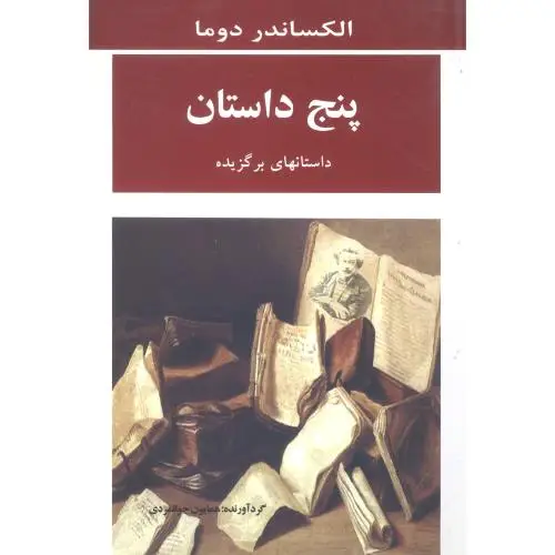 جلد کتاب پنج داستان نشر جامی