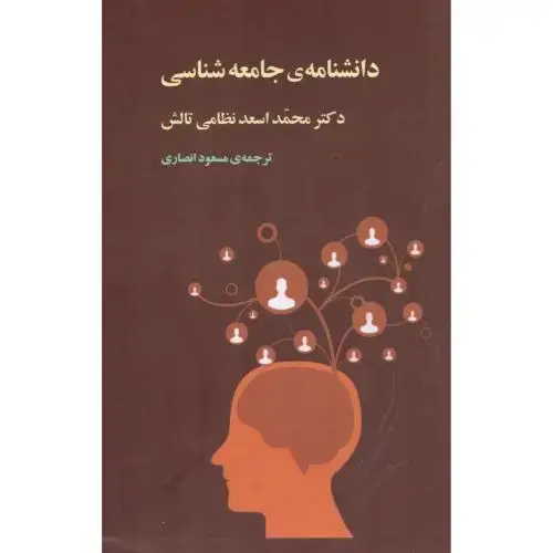 جلد کتاب دانشنامه جامعهشناسی (3 جلدی - قابدار)