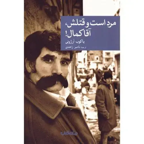 جلد کتاب مرد است و قتلش، آقا کمال!
