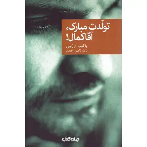 جلد کتاب تولدت مبارک، آقا کمال!