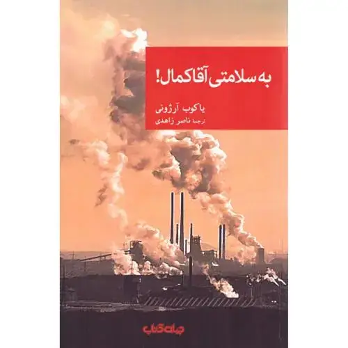 جلد کتاب به سلامتی آقا کمال!
