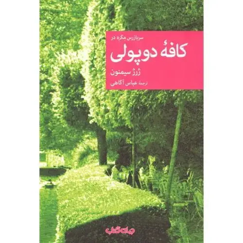 جلد کتاب سربازرس مگره در کافه دوپولی