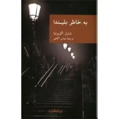 جلد کتاب به خاطر بلیندا