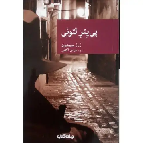 جلد کتاب پی‌یتر لتونی