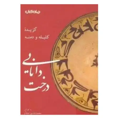 جلد کتاب درخت دانایی