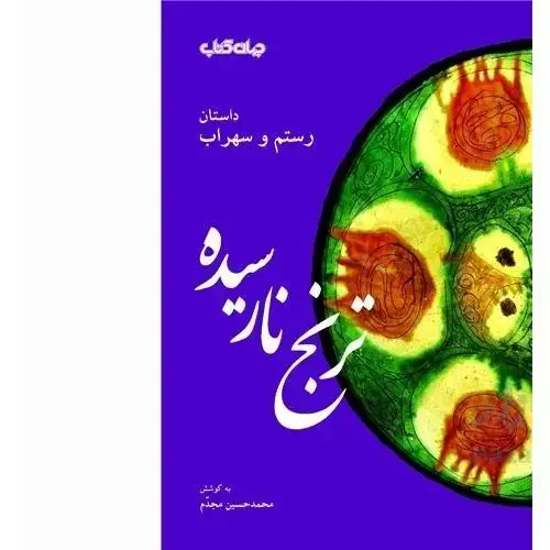 جلد کتاب ترنج نارسیده