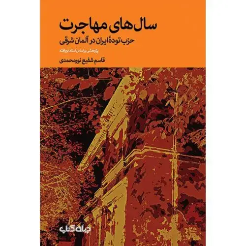 جلد کتاب سال‌های مهاجرت: حزب توده‌ی ایران