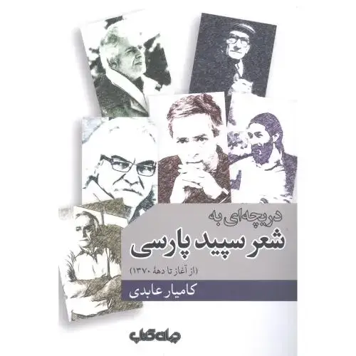 جلد کتاب دریچه‌ای به شعر سپید پارسی: از آغاز تا دهه 1370