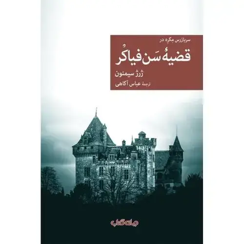جلد کتاب قضیه سن‌فیاکر