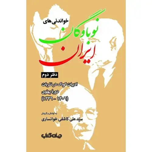 جلد کتاب خواندنی‌های نوباوگان ایران (دفتر دوم)