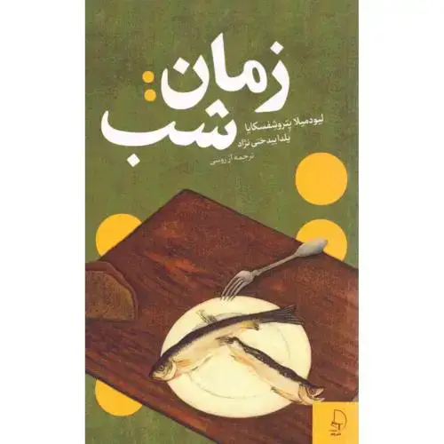 جلد کتاب زمان: شب