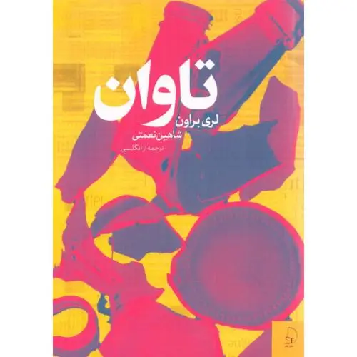 جلد کتاب تاوان