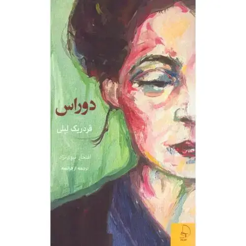 جلد کتاب دوراس
