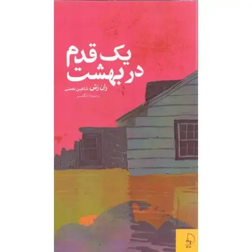 جلد کتاب یک قدم در بهشت