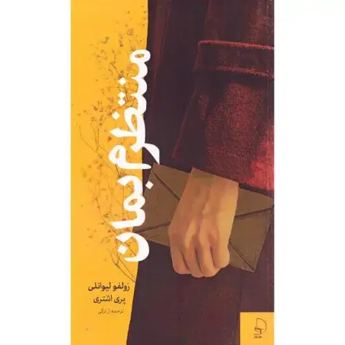 جلد کتاب منتظرم بمان