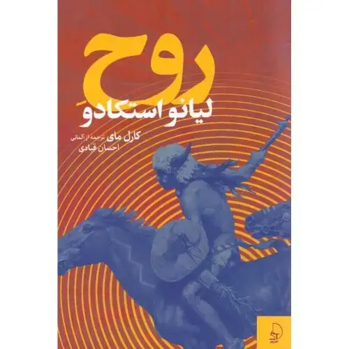 جلد کتاب روح لیانو استکادو