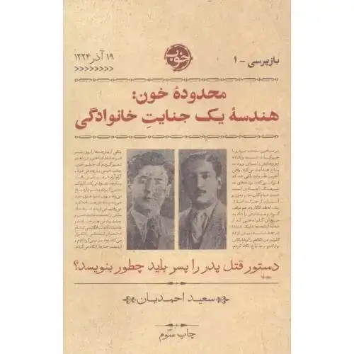 جلد کتاب بازپرسی - 1: محدوده خون: هندسه یک جنایت