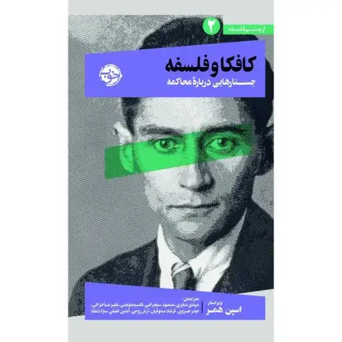 جلد کتاب کافکا و فلسفه: جستارهایی درباره محاکمه