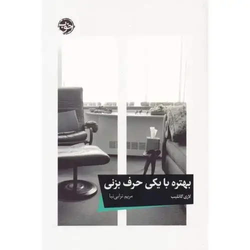 جلد کتاب بهتره با یکی حرفی بزنی