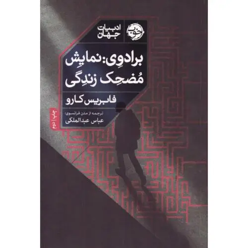 جلد کتاب برادوی نمایش مضحک زندگی (خوب)