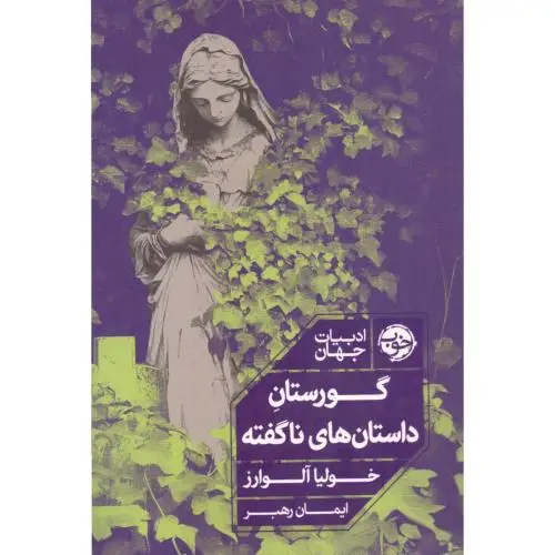 جلد کتاب گورستان داستان های ناگفته (خوب)