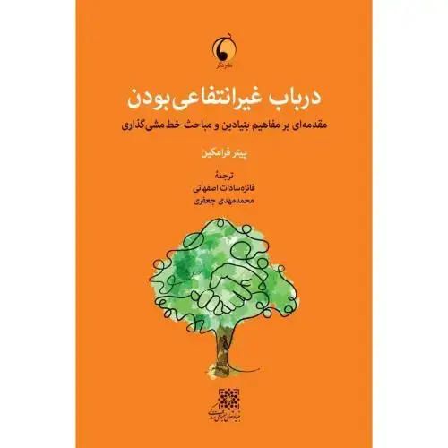 جلد کتاب درباب غیرانتفاعی بودن