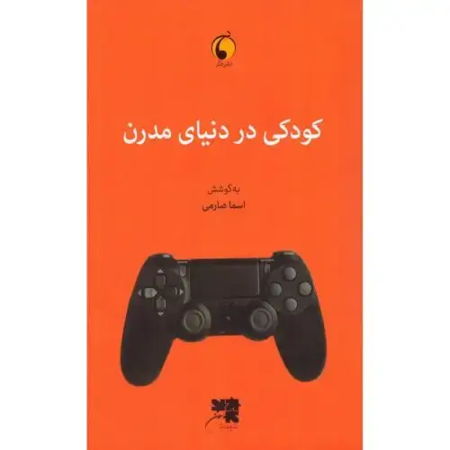 جلد کتاب کودکی در دنیای مدرن