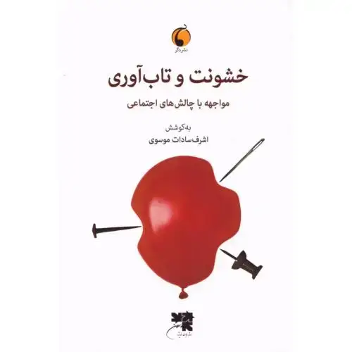 جلد کتاب خشونت و تاب‌آوری