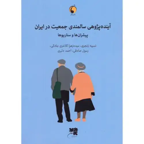 جلد کتاب آینده‌پژوهی سالمندی جمعیت در ایران