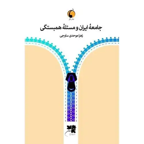جلد کتاب جامعه ایران و مسئله همبستگی