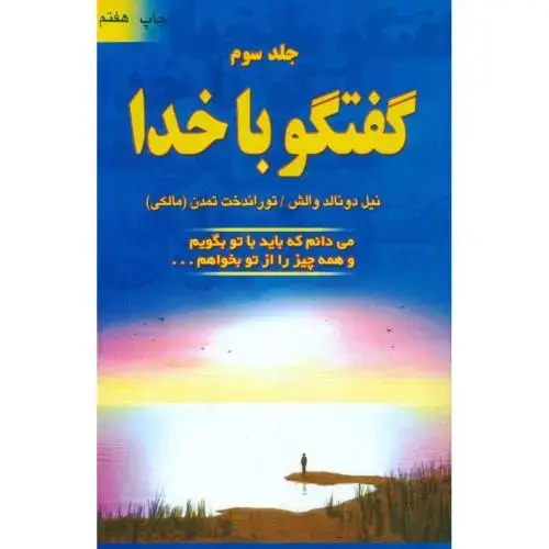 جلد کتاب گفتگو با خدا (جلد سوم)