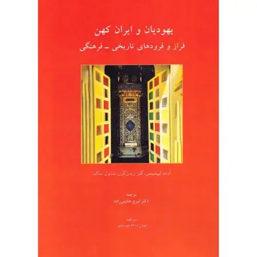 جلد کتاب یهودیان و ایران کهن