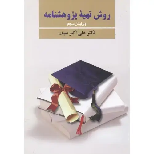 جلد کتاب روش تهیه‌ پژوهشنامه