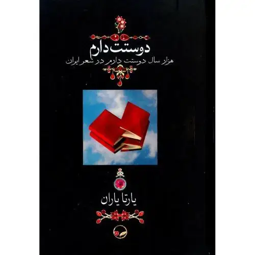 جلد کتاب دوستت دارم (جیبی - قابدار کشویی - با ساکدستی)