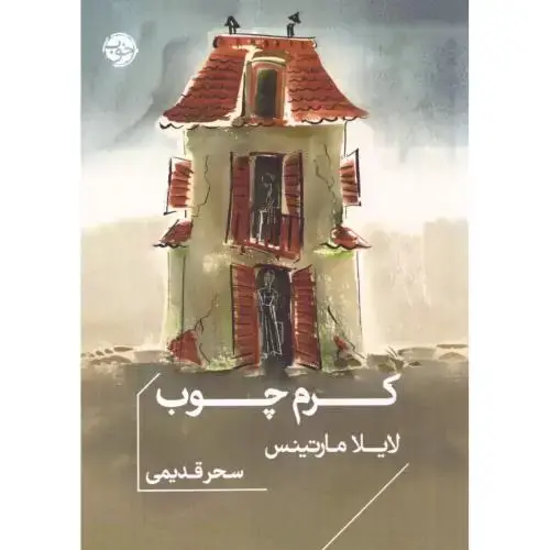 جلد کتاب کرم چوب (خوب)