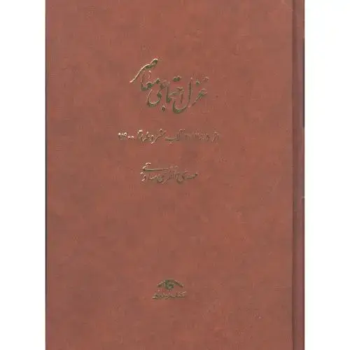 جلد کتاب غزل اجتماعی معاصر (4 جلدی ) - (جلد 3 در دو بخش)