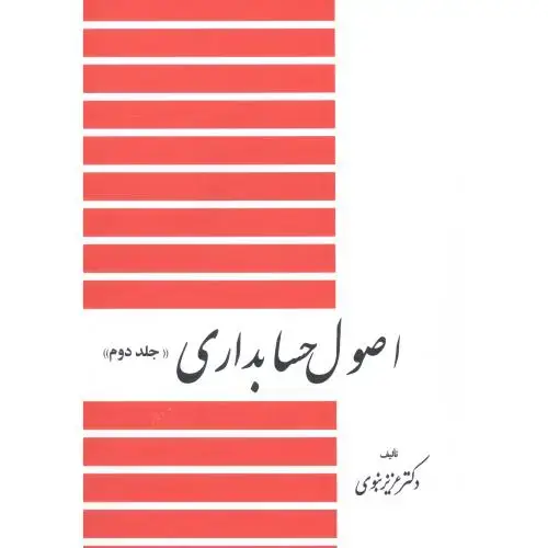 جلد کتاب اصول حسابداری (جلد دوم)