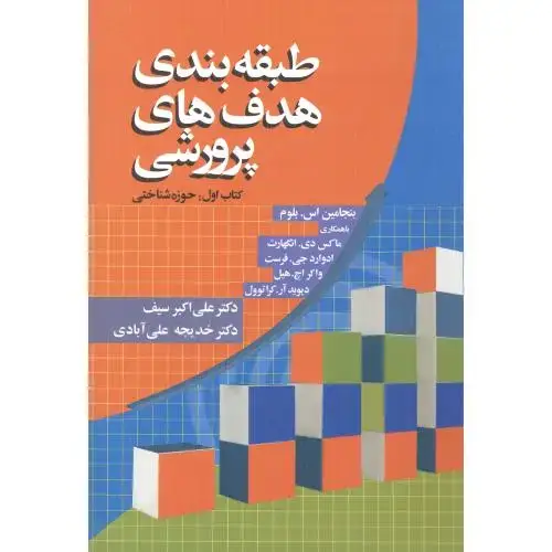 جلد کتاب طبقهبندی هدفهای پرورشی