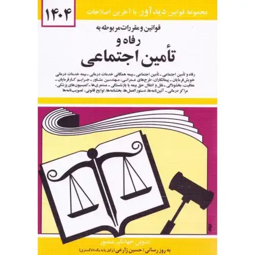 جلد کتاب قوانین و مقررات رفاه و تامین اجتماعی 1405