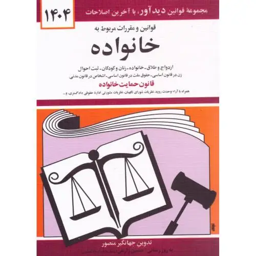جلد کتاب قوانین و مقررات مربوط به خانواده 1405