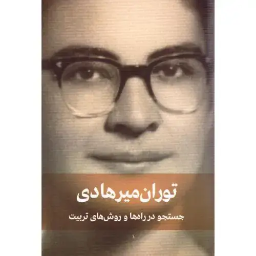 جلد کتاب جستجو در راه‌ها و روش‌های تربیت