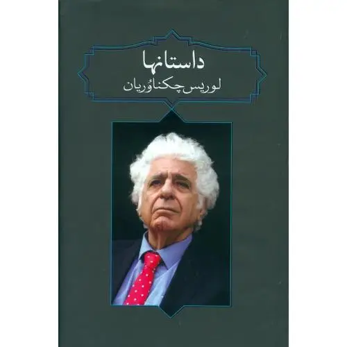 جلد کتاب داستان‌ها