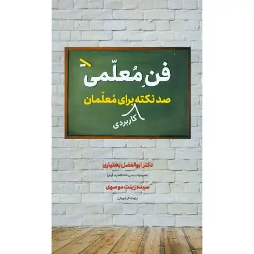 جلد کتاب فن معلمی: صد نکته‌ی کاربردی برای معلمان