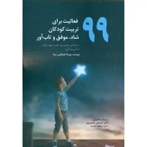 جلد کتاب 99 فعالیت برای تربیت کودکان