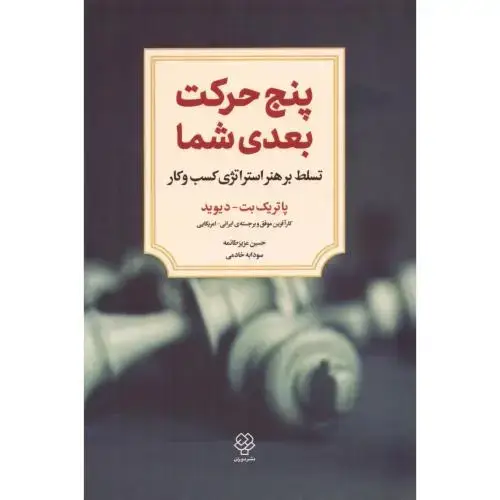 جلد کتاب پنج حرکت بعدی شما