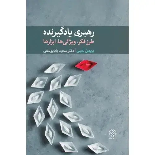 جلد کتاب رهبری یادگیرنده