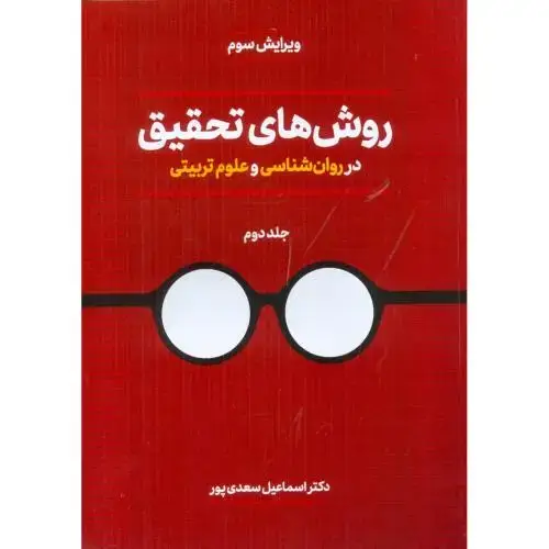 جلد کتاب روشهای تحقیق در روانشناسی و علوم تربیتی (جلد 2)