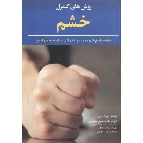 جلد کتاب روش‌های کنترل خشم