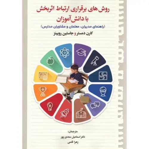 جلد کتاب روش‌های برقراری ارتباط اثر‌بخش‌ با دانش‌آموزان