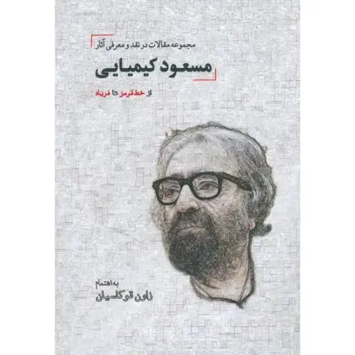 جلد کتاب مجموعه مقالات در نقد آثار مسعود کیمیایی: از خط قرمز
